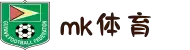 mk体育(MKsports集团)股份公司